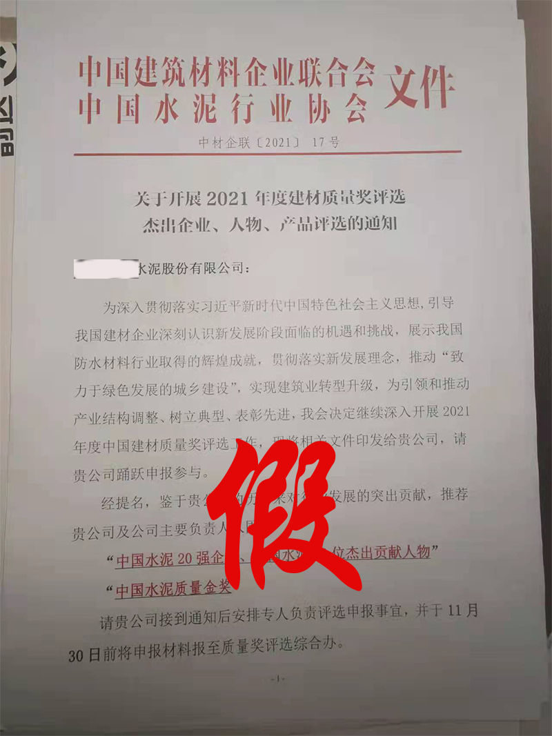 打假！嚴禁冒充中國水泥協會名義舉辦活動